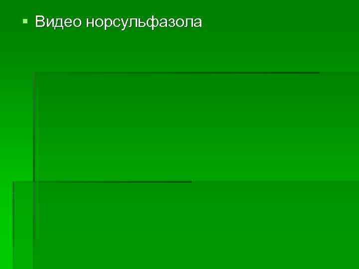 § Видео норсульфазола 