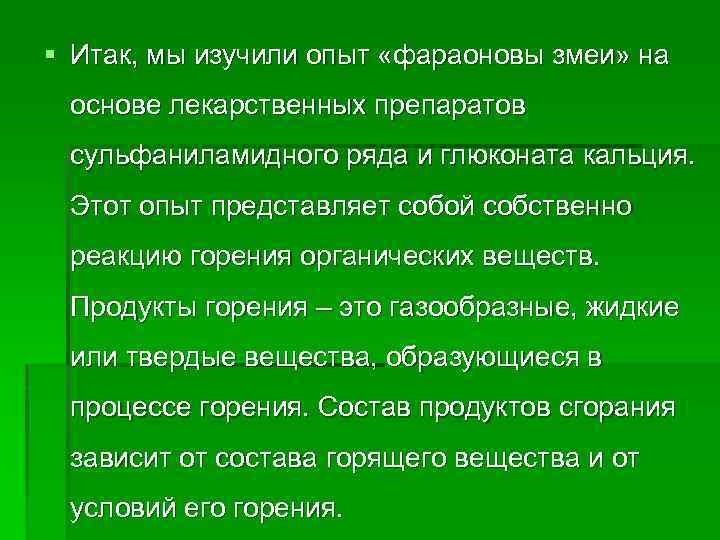 § Итак, мы изучили опыт «фараоновы змеи» на основе лекарственных препаратов сульфаниламидного ряда и