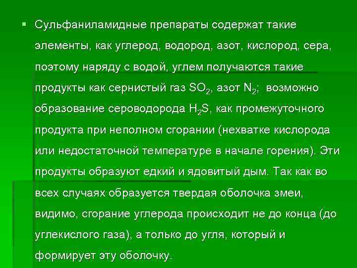 § Сульфаниламидные препараты содержат такие элементы, как углерод, водород, азот, кислород, сера, поэтому наряду