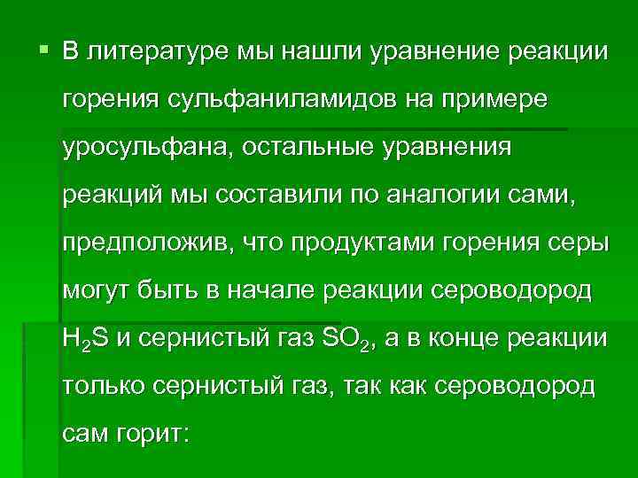 § В литературе мы нашли уравнение реакции горения сульфаниламидов на примере уросульфана, остальные уравнения