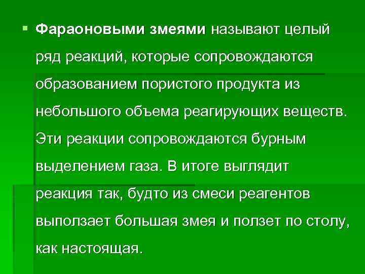 § Фараоновыми змеями называют целый ряд реакций, которые сопровождаются образованием пористого продукта из небольшого