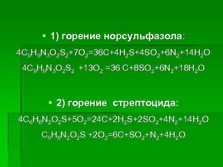 § 1) горение норсульфазола: 4 C 9 H 9 N 3 O 2 S