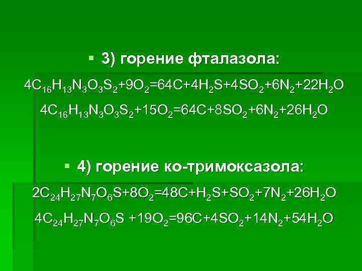 § 3) горение фталазола: 4 C 16 H 13 N 3 O 3 S