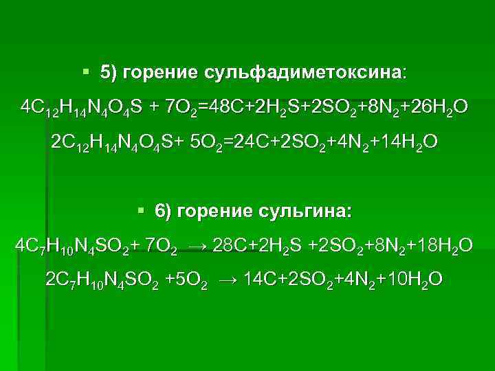 § 5) горение сульфадиметоксина: 4 C 12 H 14 N 4 O 4 S