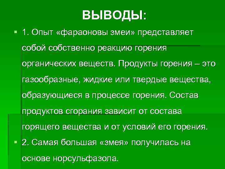 ВЫВОДЫ: § 1. Опыт «фараоновы змеи» представляет собой собственно реакцию горения органических веществ. Продукты