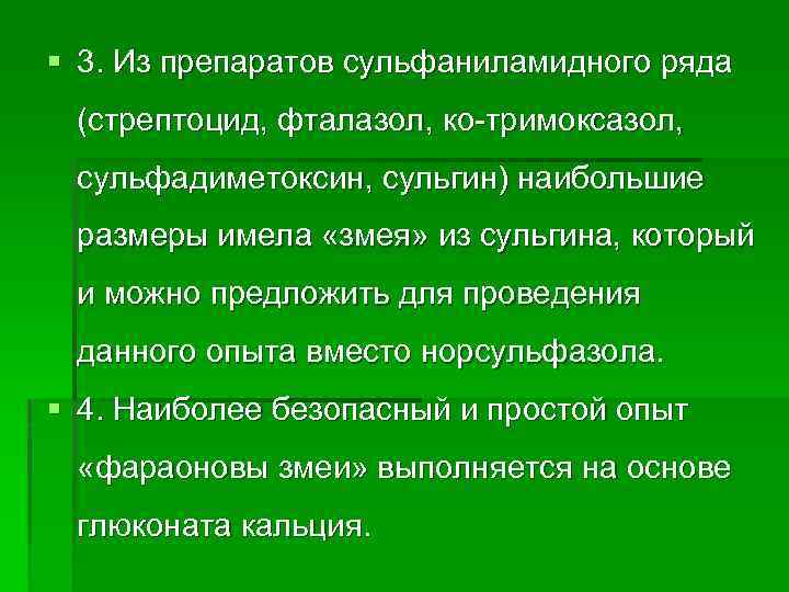 § 3. Из препаратов сульфаниламидного ряда (стрептоцид, фталазол, ко-тримоксазол, сульфадиметоксин, сульгин) наибольшие размеры имела