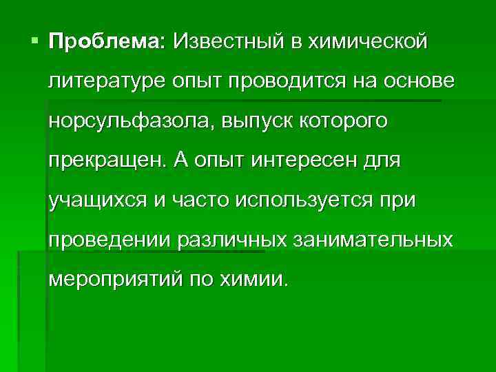 § Проблема: Известный в химической литературе опыт проводится на основе норсульфазола, выпуск которого прекращен.