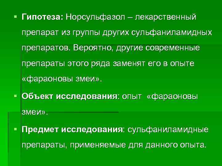 § Гипотеза: Норсульфазол – лекарственный препарат из группы других сульфаниламидных препаратов. Вероятно, другие современные