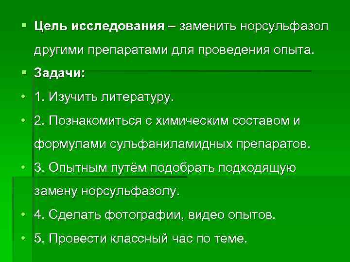 § Цель исследования – заменить норсульфазол другими препаратами для проведения опыта. § Задачи: •