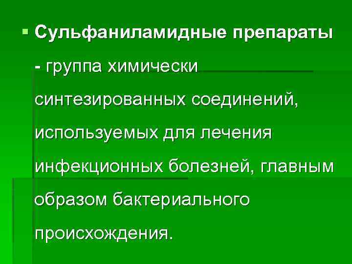 § Сульфаниламидные препараты - группа химически синтезированных соединений, используемых для лечения инфекционных болезней, главным