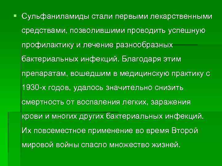 § Сульфаниламиды стали первыми лекарственными средствами, позволившими проводить успешную профилактику и лечение разнообразных бактериальных