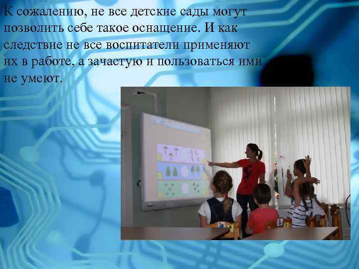 К сожалению, не все детские сады могут позволить себе такое оснащение. И как следствие