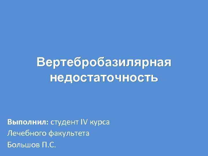 Вертебробазилярная недостаточность карта смп