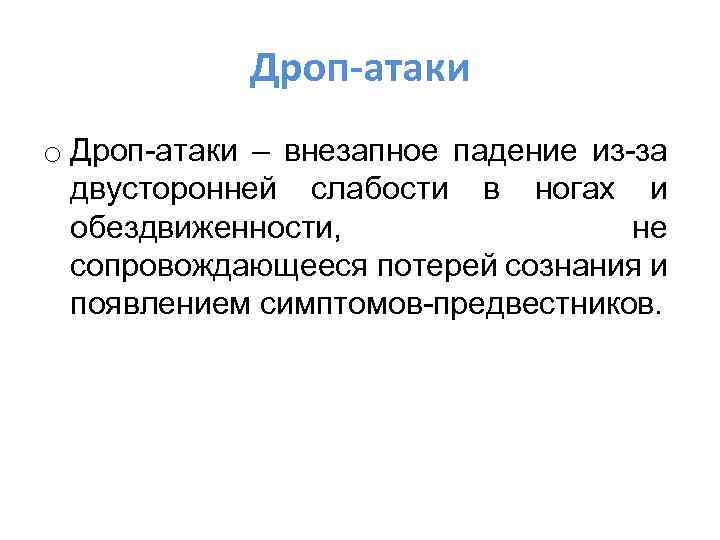 Дроп атаки