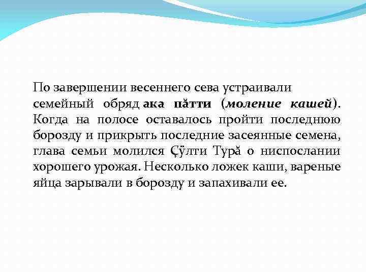 По завершении весеннего сева устраивали семейный обряд ака пăтти (моление кашей). Когда на полосе