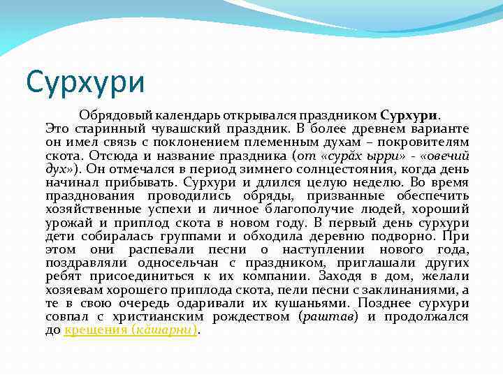 Сурхури Обрядовый календарь открывался праздником Сурхури. Это старинный чувашский праздник. В более древнем варианте