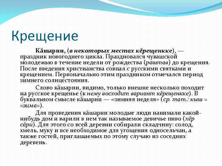 Крещение Кăшарни, (в некоторых местах кĕрещенкке), — праздник новогоднего цикла. Праздновался чувашской молодежью в