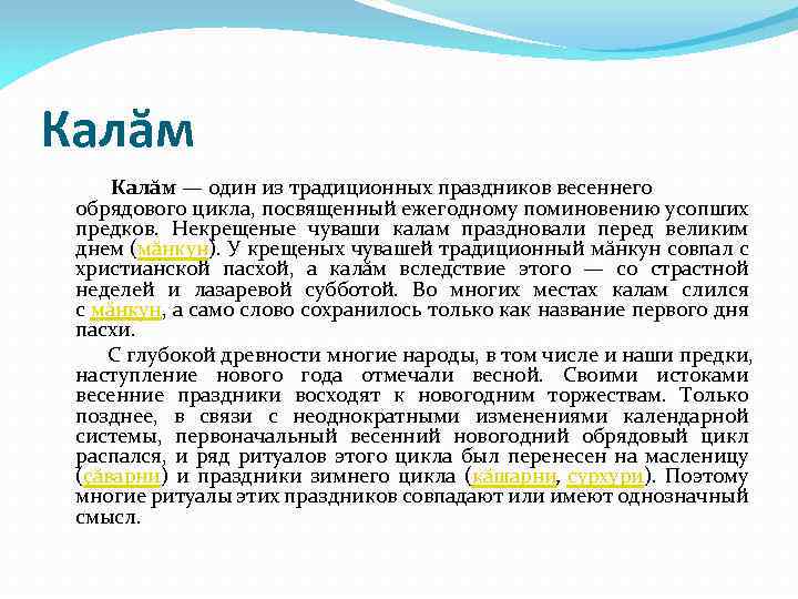 Калăм — один из традиционных праздников весеннего обрядового цикла, посвященный ежегодному поминовению усопших предков.