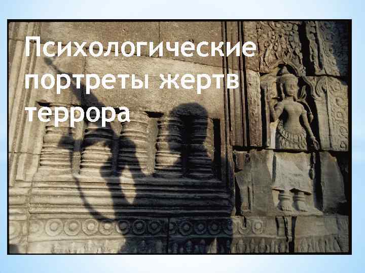 Психологические портреты жертв террора 