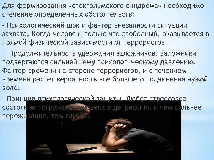 Для формирования «стокгольмского синдрома» необходимо стечение определенных обстоятельств: – Психологический шок и фактор внезапности