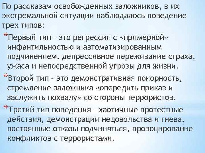 По рассказам освобожденных заложников, в их экстремальной ситуации наблюдалось поведение трех типов: *Первый тип