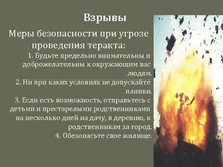 Взрывы Меры безопасности при угрозе проведения теракта: 1. Будьте предельно внимательны и доброжелательны к