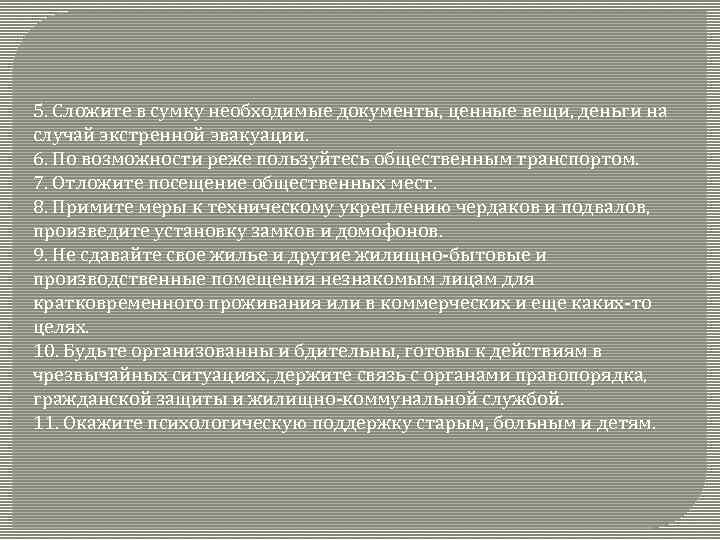 5. Сложите в сумку необходимые документы, ценные вещи, деньги на случай экстренной эвакуации. 6.