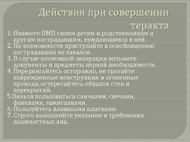 Действия при совершении теракта 1. Окажите ПМП своим детям и родственникам и другим пострадавшим,