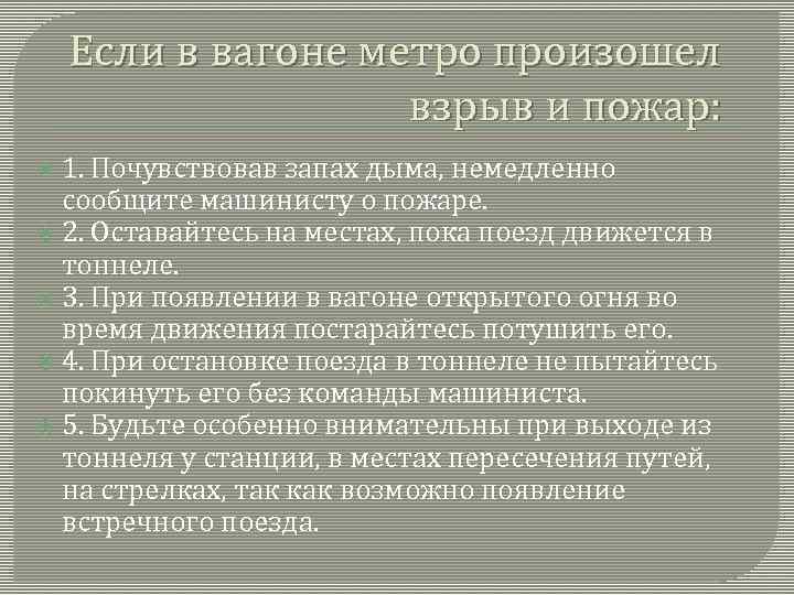 Если в вагоне метро произошел взрыв и пожар: 1. Почувствовав запах дыма, немедленно сообщите