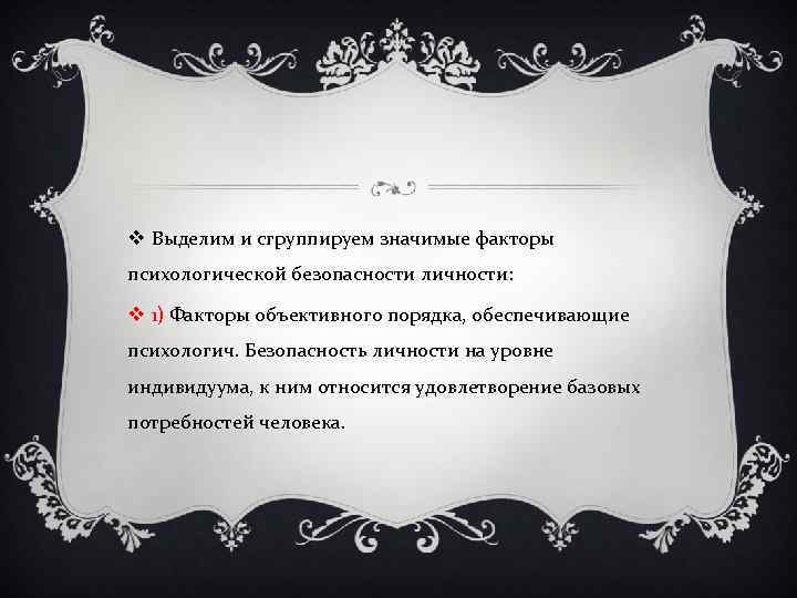 v Выделим и сгруппируем значимые факторы психологической безопасности личности: v 1) Факторы объективного порядка,