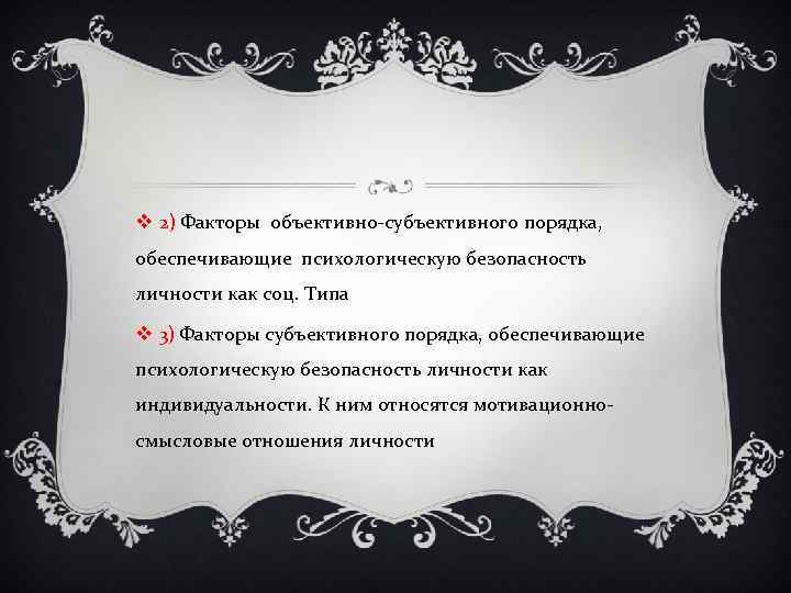 v 2) Факторы объективно-субъективного порядка, обеспечивающие психологическую безопасность личности как соц. Типа v 3)