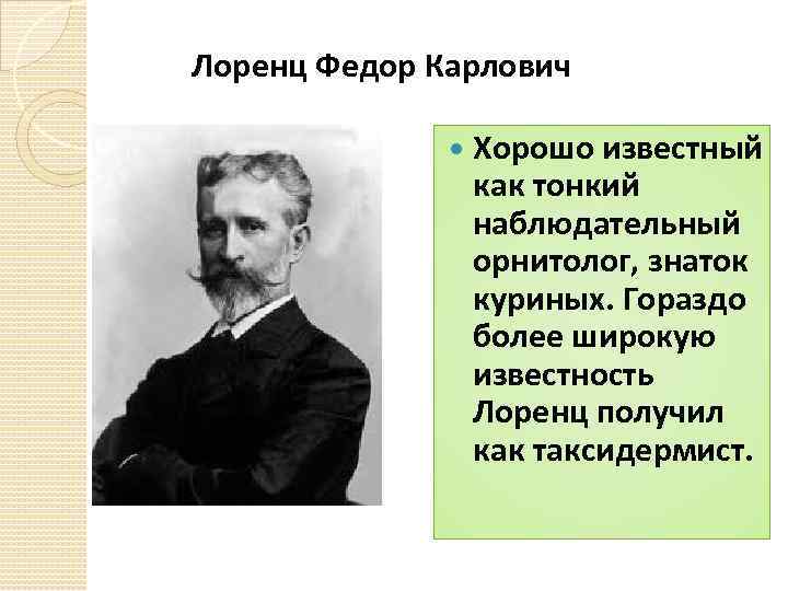 Лоренц Федор Карлович Хорошо известный как тонкий наблюдательный орнитолог, знаток куриных. Гораздо более широкую