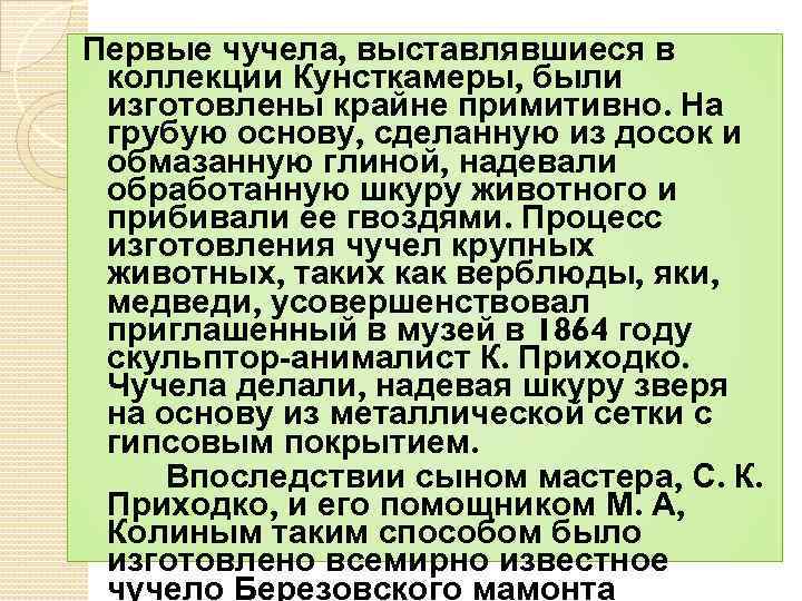 Первые чучела, выставлявшиеся в коллекции Кунсткамеры, были изготовлены крайне примитивно. На грубую основу, сделанную