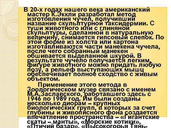 В 20 -х годах нашего века американский мастер К. Эккли разработал метод изготовления чучел,