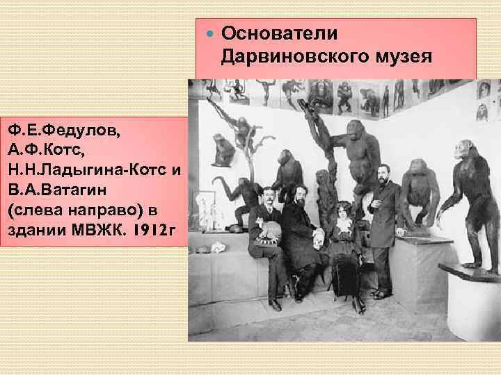  Ф. Е. Федулов, А. Ф. Котс, Н. Н. Ладыгина-Котс и В. А. Ватагин
