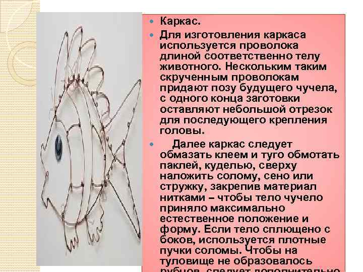 Каркас. Для изготовления каркаса используется проволока длиной соответственно телу животного. Нескольким таким скрученным проволокам