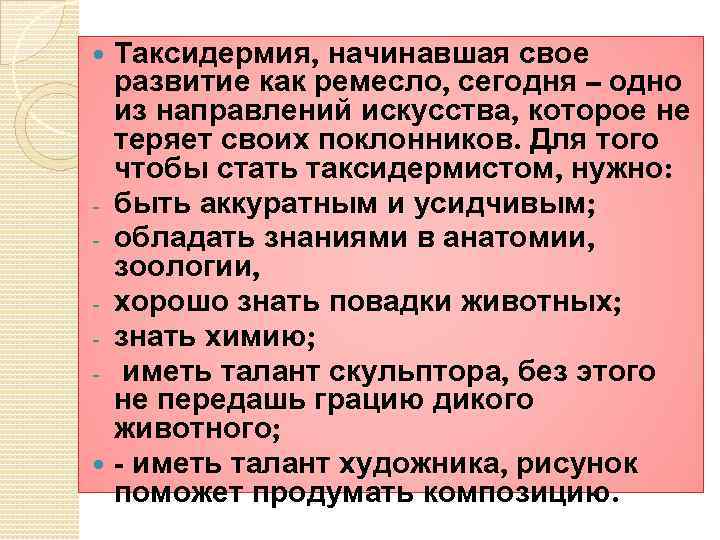 Таксидермия, начинавшая свое развитие как ремесло, сегодня – одно из направлений искусства, которое не