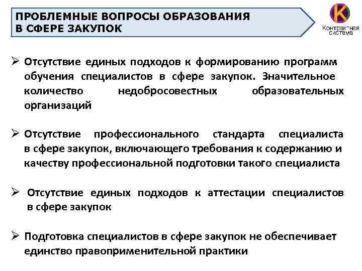 ПРОБЛЕМНЫЕ ВОПРОСЫ ОБРАЗОВАНИЯ В СФЕРЕ ЗАКУПОК Отсутствие единых подходов к формированию программ обучения специалистов