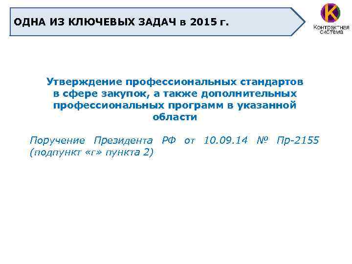 ОДНА ИЗ КЛЮЧЕВЫХ ЗАДАЧ в 2015 г. Утверждение профессиональных стандартов в сфере закупок, а