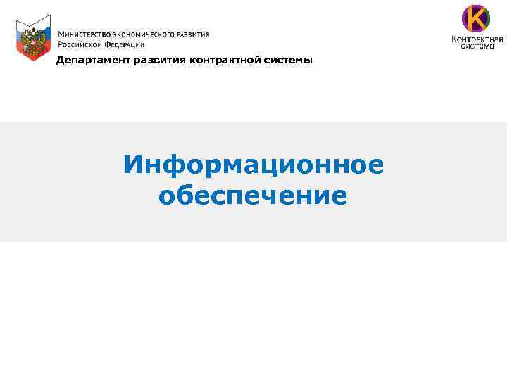 Департамент развития контрактной системы Информационное обеспечение 