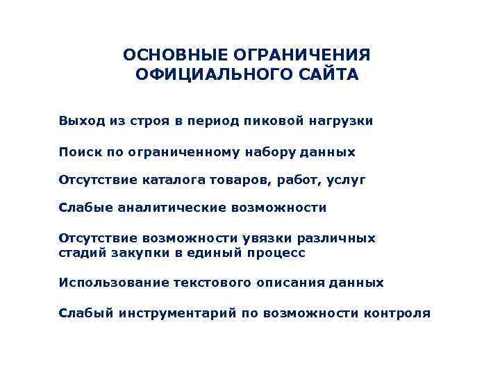 ОСНОВНЫЕ ОГРАНИЧЕНИЯ ОФИЦИАЛЬНОГО САЙТА Выход из строя в период пиковой нагрузки Поиск по ограниченному