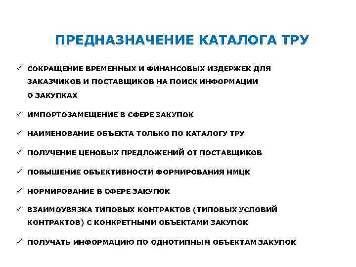 ПРЕДНАЗНАЧЕНИЕ КАТАЛОГА ТРУ СОКРАЩЕНИЕ ВРЕМЕННЫХ И ФИНАНСОВЫХ ИЗДЕРЖЕК ДЛЯ ЗАКАЗЧИКОВ И ПОСТАВЩИКОВ НА ПОИСК