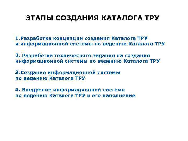 ЭТАПЫ СОЗДАНИЯ КАТАЛОГА ТРУ 1. Разработка концепции создания Каталога ТРУ и информационной системы по