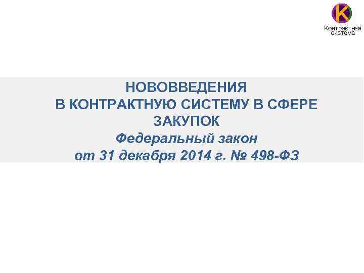 НОВОВВЕДЕНИЯ В КОНТРАКТНУЮ СИСТЕМУ В СФЕРЕ ЗАКУПОК Федеральный закон от 31 декабря 2014 г.