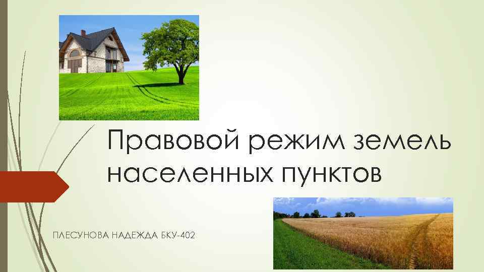Правовой режим земель населенных пунктов ПЛЕСУНОВА НАДЕЖДА БКУ-402 
