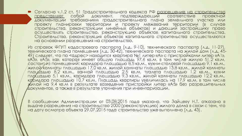  Согласно ч. 1, 2 ст. 51 Градостроительного кодекса РФ разрешение на строительство представляет