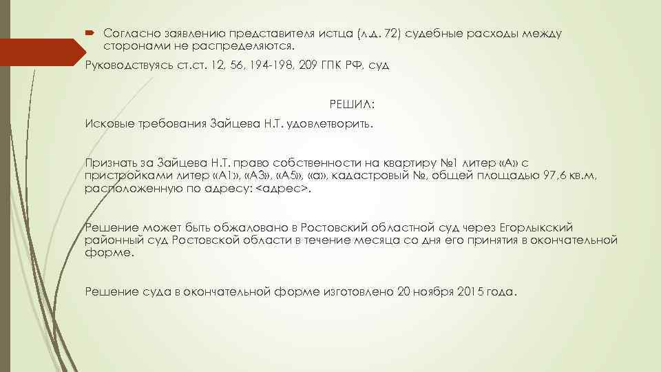  Согласно заявлению представителя истца (л. д. 72) судебные расходы между сторонами не распределяются.