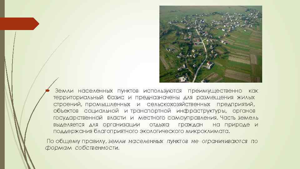  Земли населенных пунктов используются преимущественно как территориальный базис и предназначены для размещения жилых