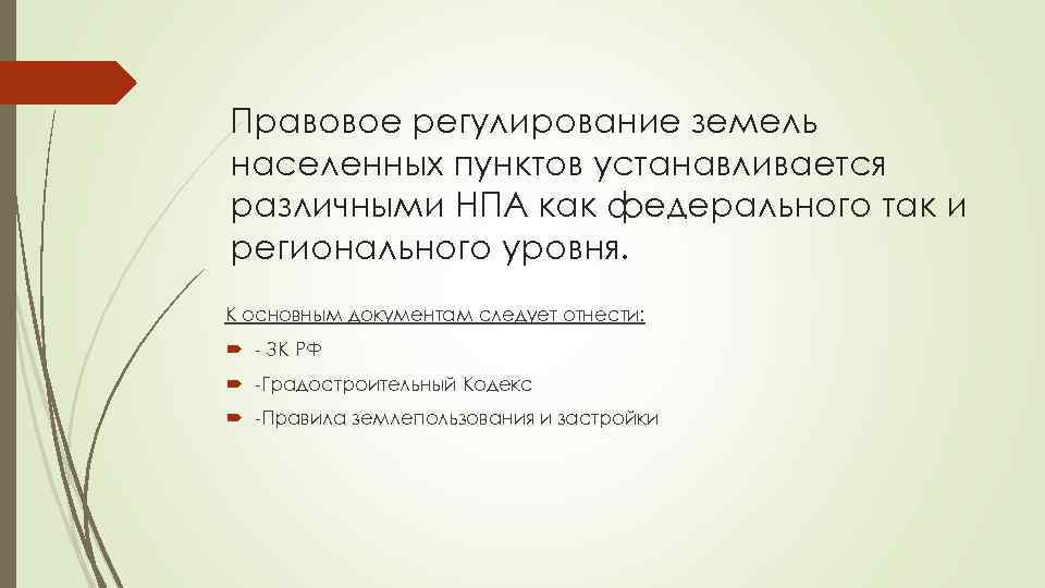 Правовое регулирование земель населенных пунктов устанавливается различными НПА как федерального так и регионального уровня.