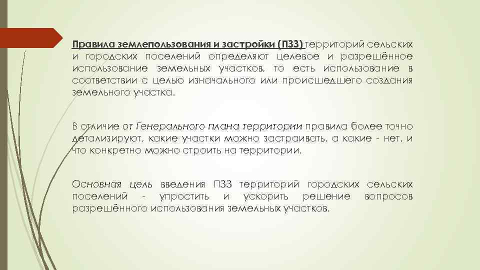 Правила землепользования и застройки (ПЗЗ) территорий сельских и городских поселений определяют целевое и разрешённое